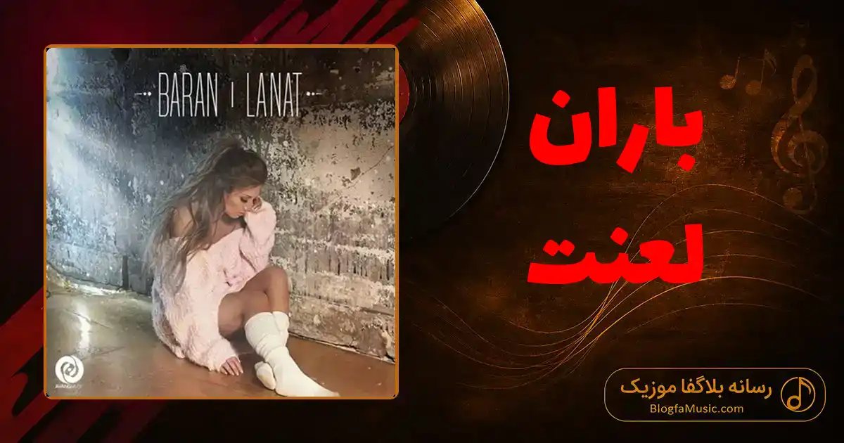 دانلود آهنگ باران لعنت