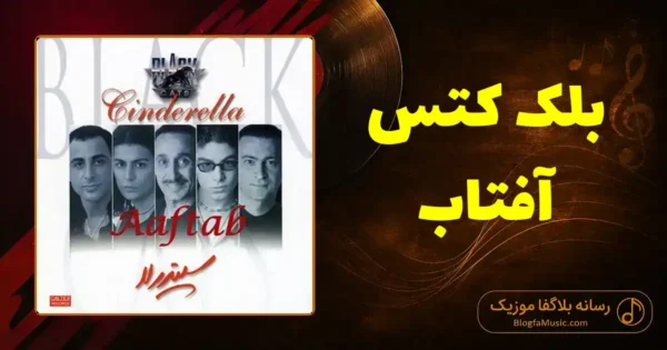 دانلود آهنگ بلک کتس آفتاب