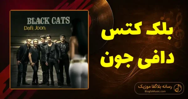 دانلود آهنگ بلک کتس دافی جون
