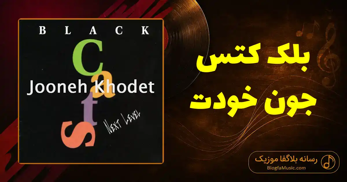 دانلود آهنگ بلک کتس جون خودت