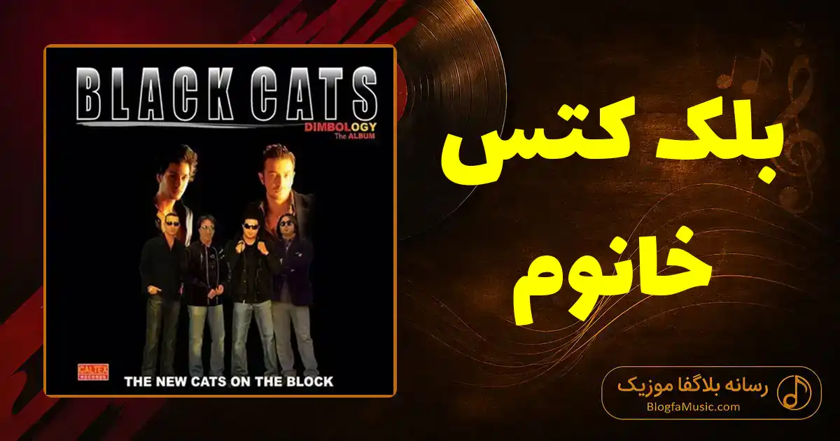 دانلود آهنگ بلک کتس خانوم