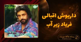 دانلود آهنگ داریوش اقبالی فریاد زیر آب