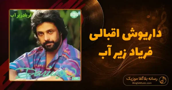دانلود آهنگ داریوش اقبالی فریاد زیر آب