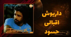 دانلود آهنگ داریوش اقبالی حسود
