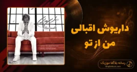 دانلود آهنگ داریوش اقبالی من از تو