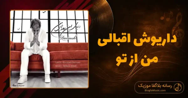 دانلود آهنگ داریوش اقبالی من از تو