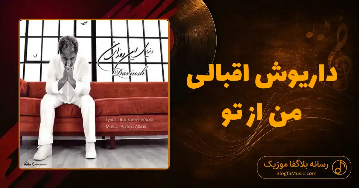 دانلود آهنگ داریوش اقبالی من از تو