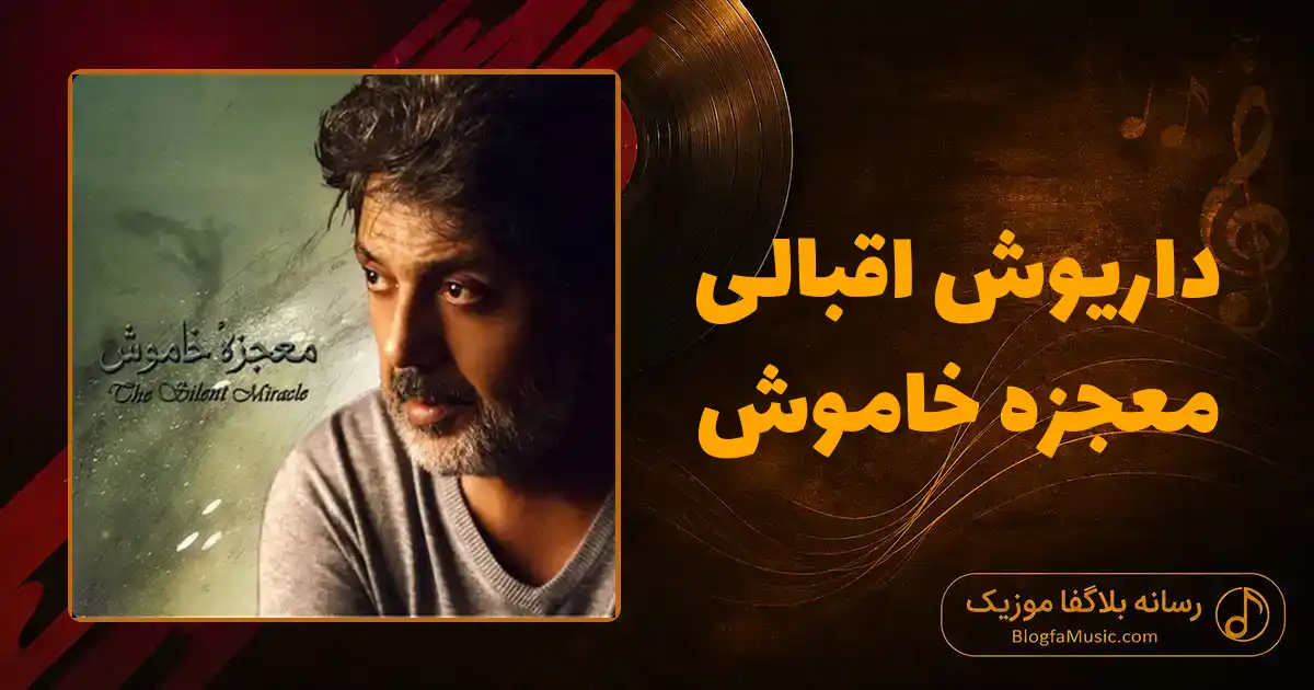 دانلود آهنگ داریوش اقبالی معجزه خاموش