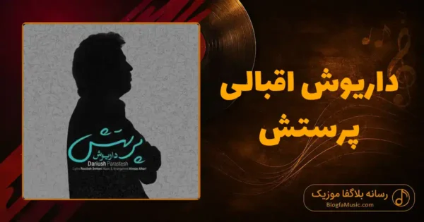 دانلود آهنگ داریوش اقبالی پرستش