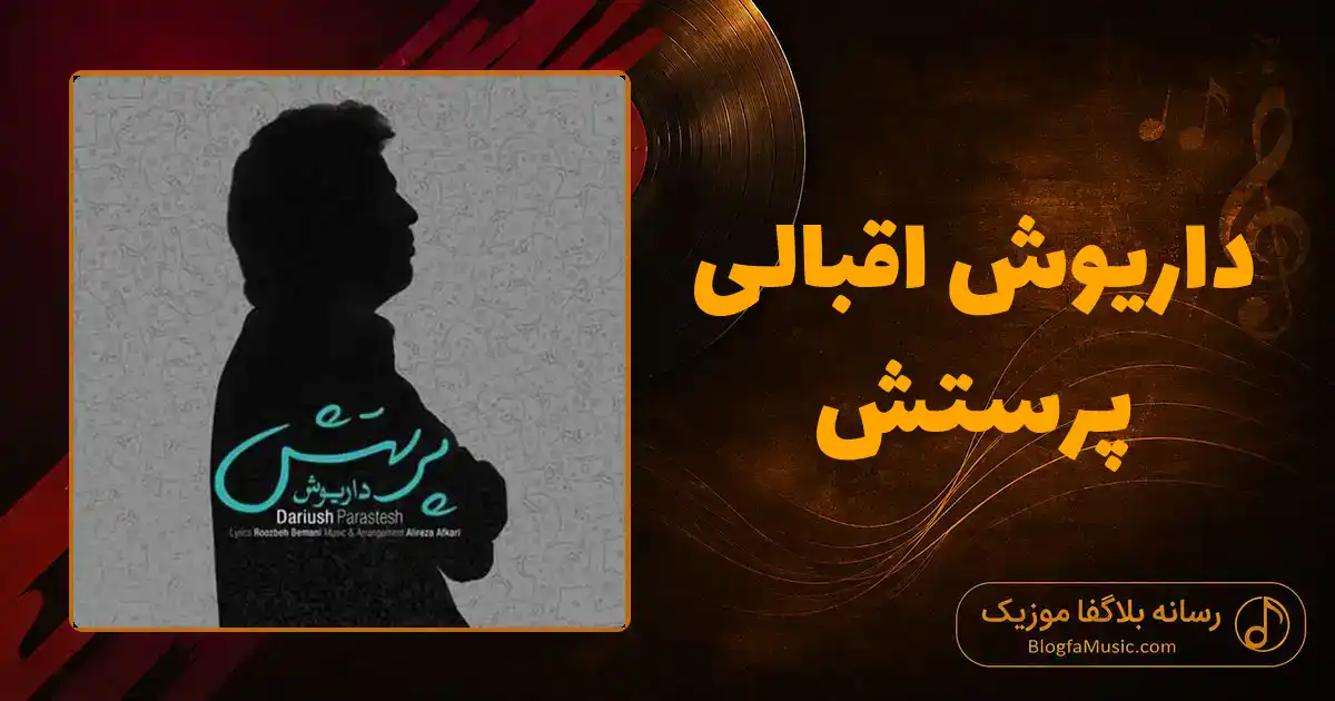 دانلود آهنگ داریوش اقبالی پرستش