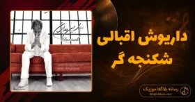 دانلود آهنگ داریوش اقبالی شکنجه گر