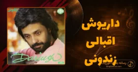 دانلود آهنگ داریوش اقبالی زندونی