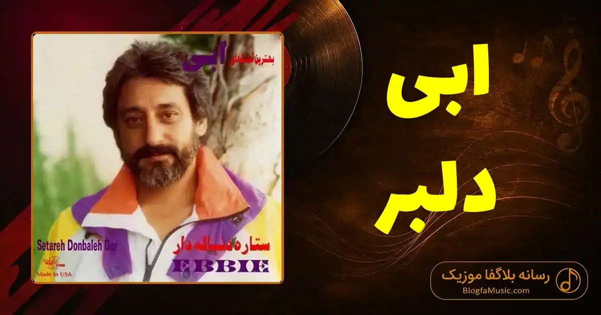 دانلود آهنگ ابی دلبر