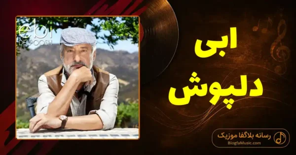 دانلود آهنگ ابی دلپوش