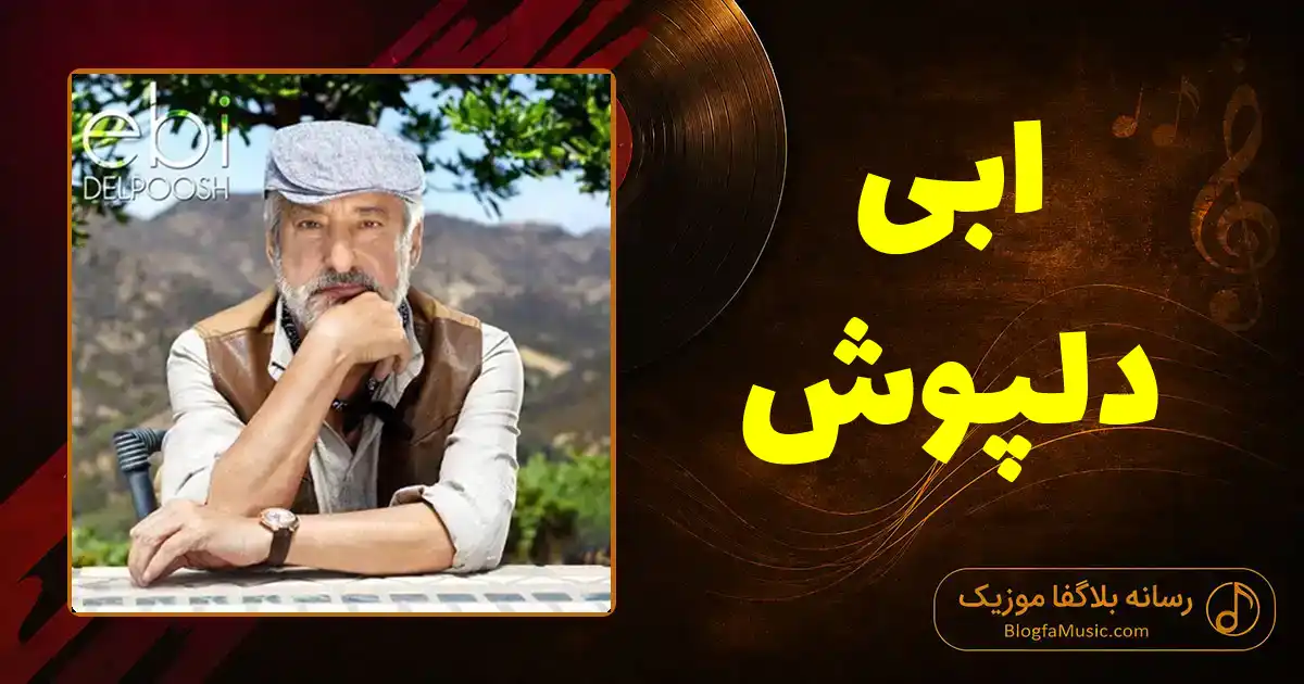 دانلود آهنگ ابی دلپوش