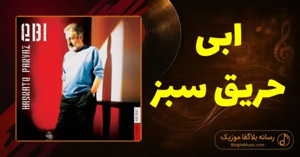 دانلود آهنگ ابی حریق سبز
