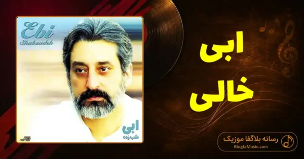 دانلود آهنگ ابی خالی