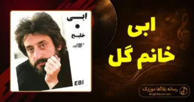دانلود آهنگ ابی خانم گل