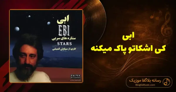 دانلود آهنگ ابی کی اشکاتو پاک میکنه