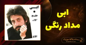 دانلود آهنگ ابی مداد رنگی