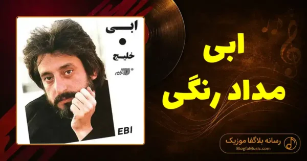 دانلود آهنگ ابی مداد رنگی