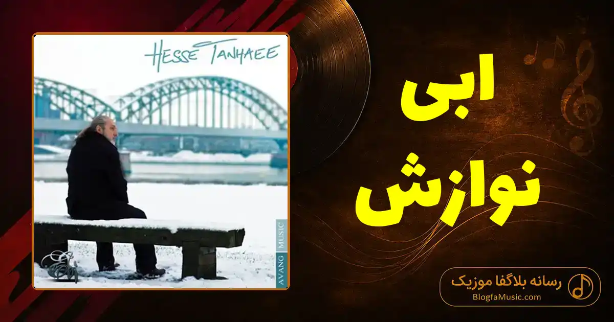 دانلود آهنگ ابی نوازش