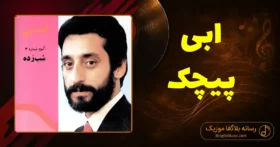 دانلود آهنگ ابی پیچک