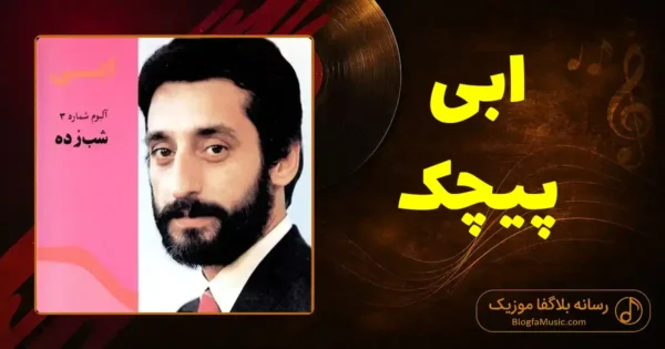 دانلود آهنگ ابی پیچک