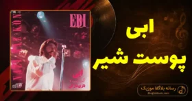 دانلود آهنگ ابی پوست شیر