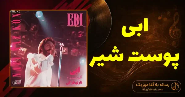 دانلود آهنگ ابی پوست شیر