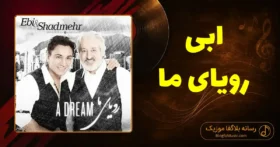 دانلود آهنگ ابی رویای ما