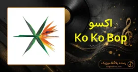 دانلود آهنگ اکسو Ko Ko Bop