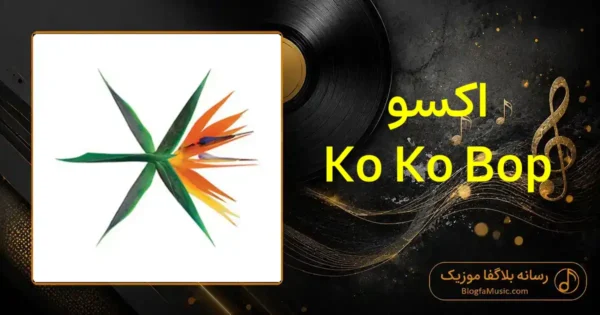 دانلود آهنگ اکسو Ko Ko Bop