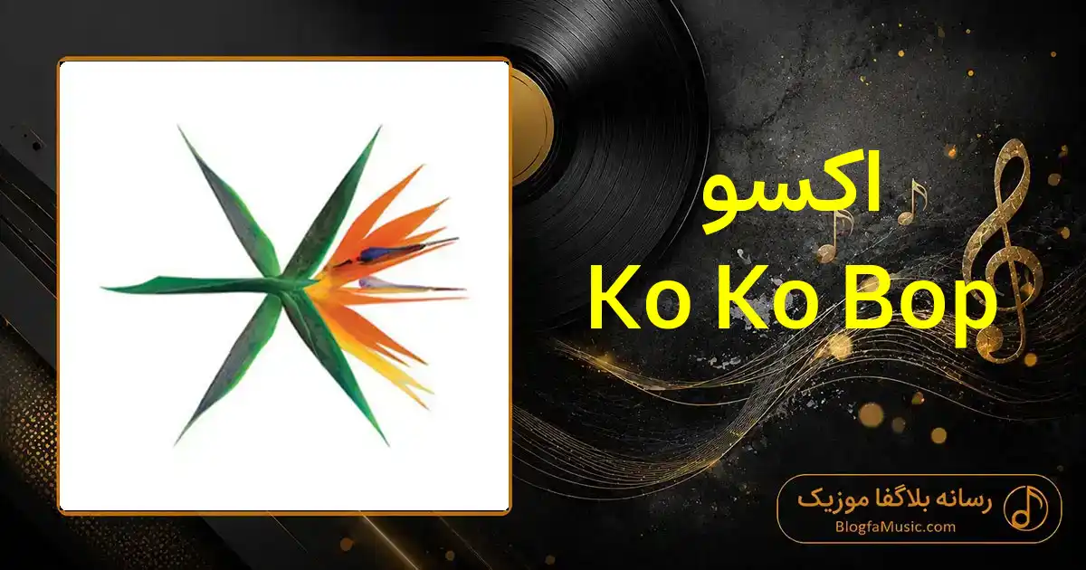 دانلود آهنگ اکسو Ko Ko Bop