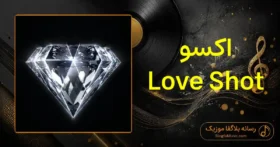 دانلود آهنگ اکسو Love Shot