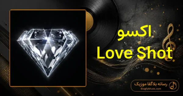 دانلود آهنگ اکسو Love Shot