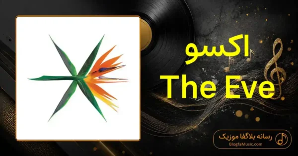 دانلود آهنگ اکسو The Eve