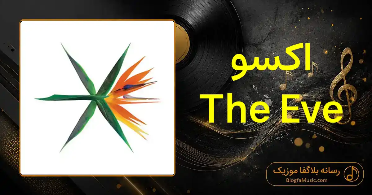 دانلود آهنگ اکسو The Eve