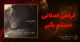 دانلود آهنگ فرامرز اصلانی دستم بگیر