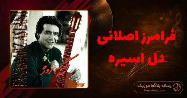 دانلود آهنگ فرامرز اصلانی دل اسیره