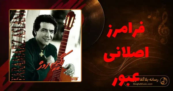دانلود آهنگ فرامرز اصلانی عبور
