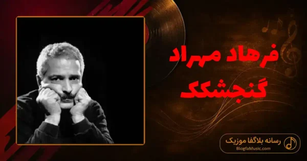 دانلود آهنگ فرهاد مهراد گنجشکک