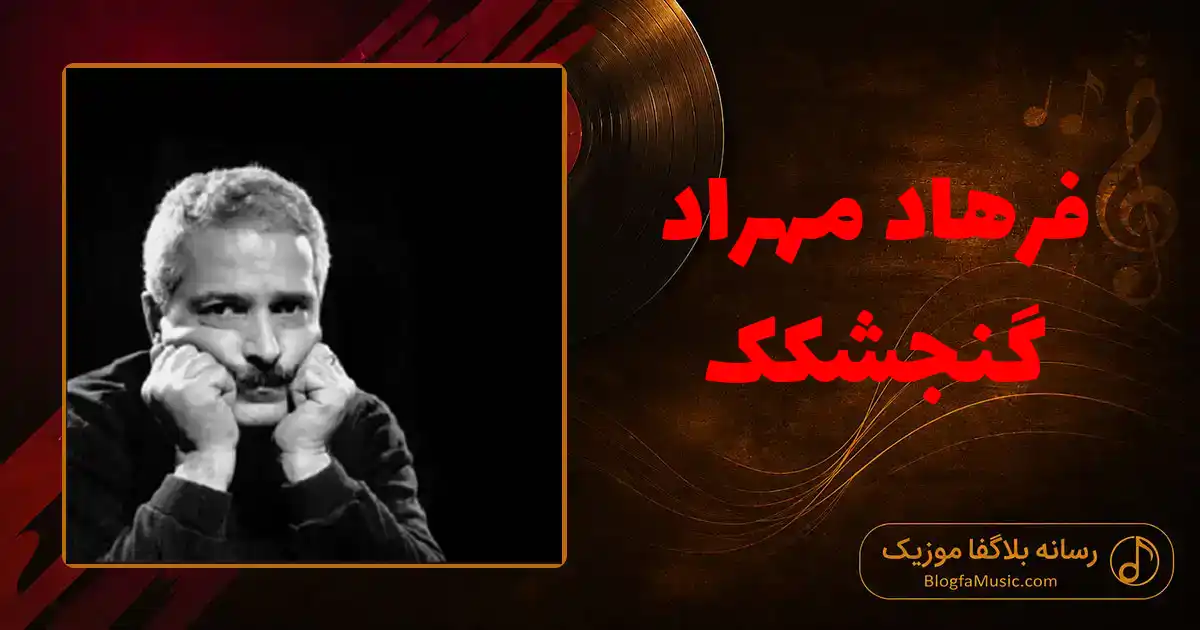 دانلود آهنگ فرهاد مهراد گنجشکک