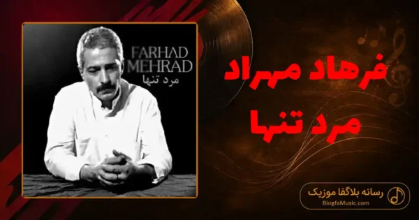 دانلود آهنگ فرهاد مهراد مرد تنها