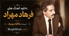 آهنگ های فرهاد مهراد
