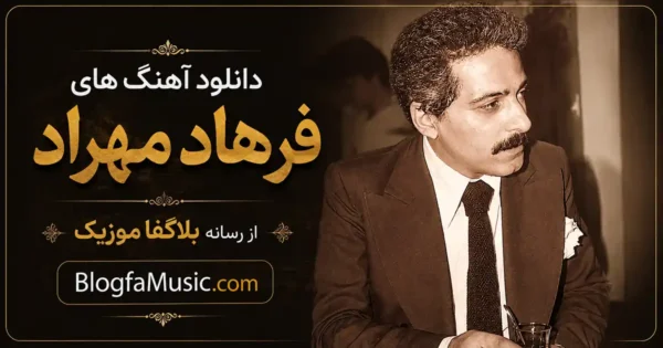 آهنگ های فرهاد مهراد