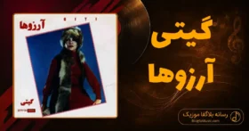دانلود آهنگ گیتی آرزوها
