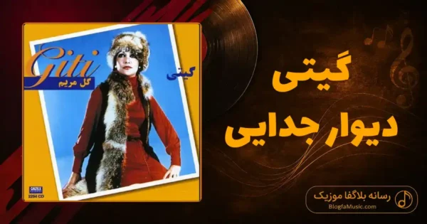 دانلود آهنگ گیتی دیوار جدایی