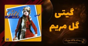 دانلود آهنگ گیتی گل مریم
