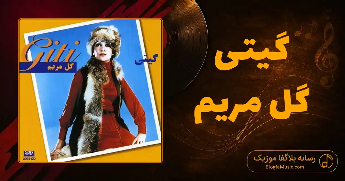دانلود آهنگ گیتی گل مریم